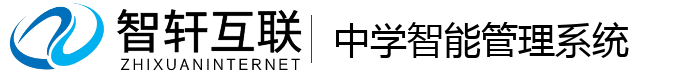中学智能管理系统